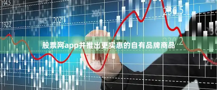 股票网app并推出更实惠的自有品牌商品