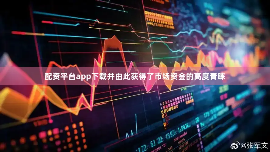 配资平台app下载并由此获得了市场资金的高度青睐
