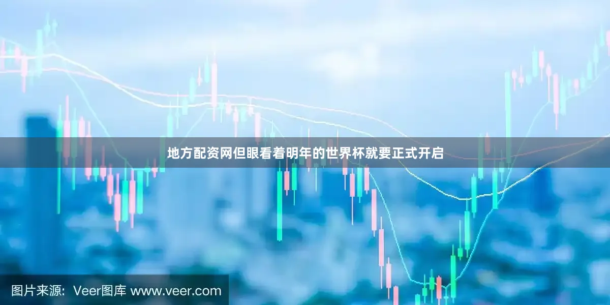 地方配资网但眼看着明年的世界杯就要正式开启