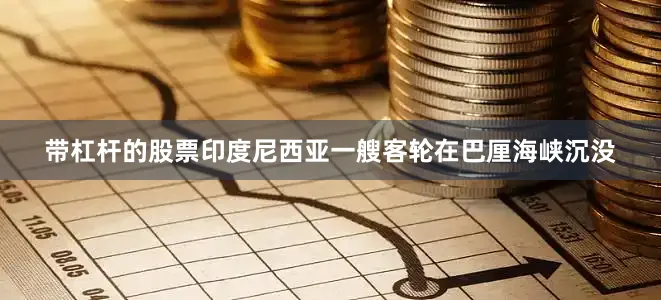 带杠杆的股票印度尼西亚一艘客轮在巴厘海峡沉没