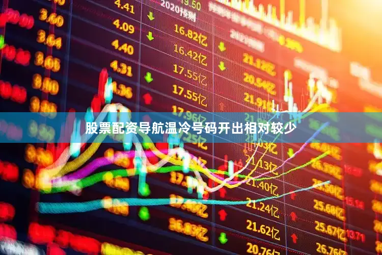 股票配资导航温冷号码开出相对较少