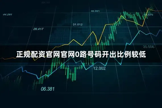 正规配资官网官网0路号码开出比例较低