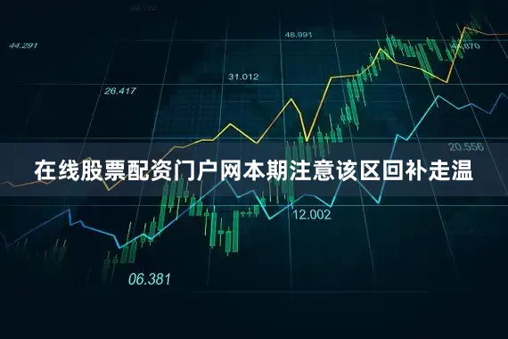 在线股票配资门户网本期注意该区回补走温