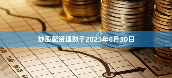 炒股配资理财于2025年6月30日
