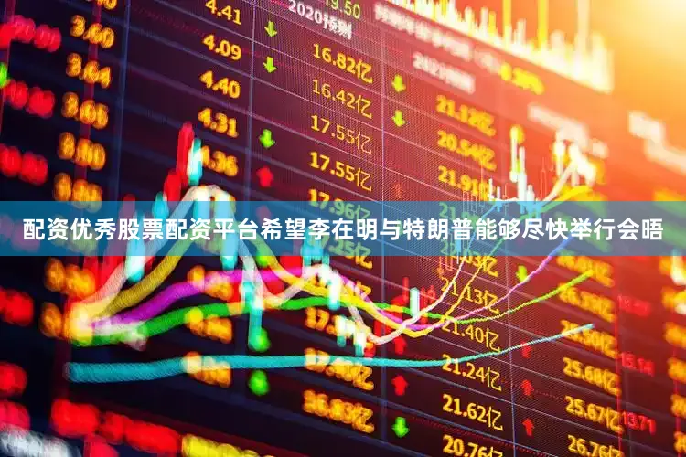 配资优秀股票配资平台希望李在明与特朗普能够尽快举行会晤