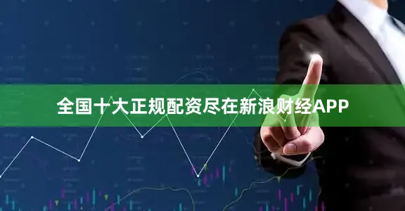 全国十大正规配资尽在新浪财经APP