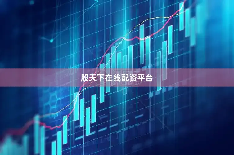 股天下在线配资平台