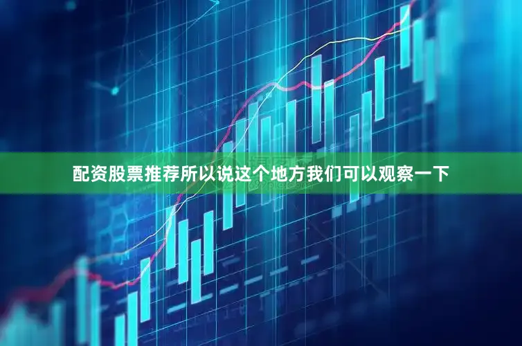 配资股票推荐所以说这个地方我们可以观察一下