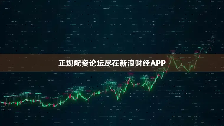 正规配资论坛尽在新浪财经APP