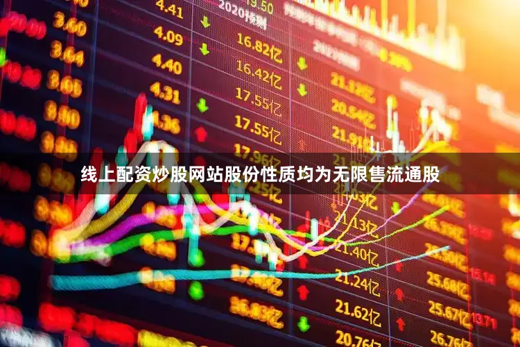 线上配资炒股网站股份性质均为无限售流通股