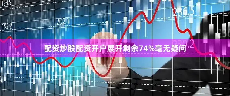 配资炒股配资开户展开剩余74%毫无疑问
