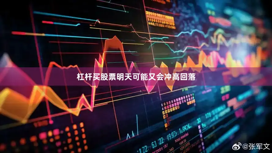 杠杆买股票明天可能又会冲高回落