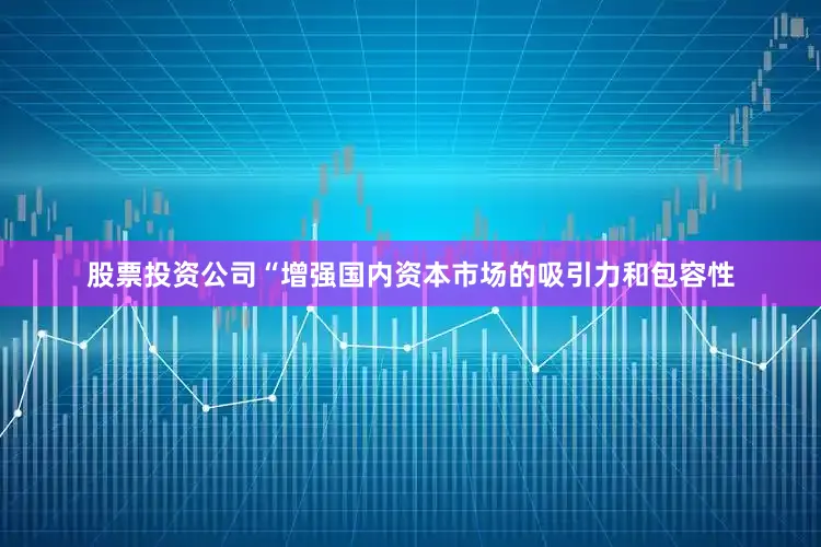 股票投资公司“增强国内资本市场的吸引力和包容性