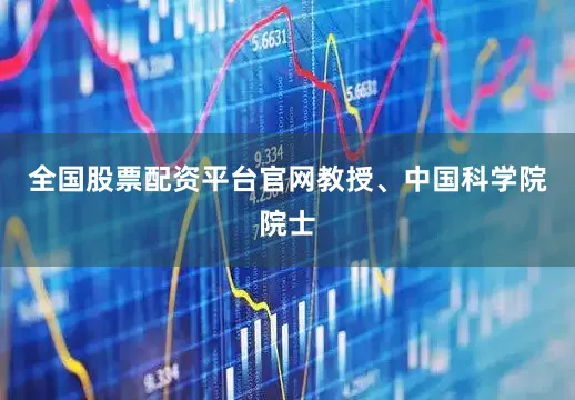 全国股票配资平台官网教授、中国科学院院士