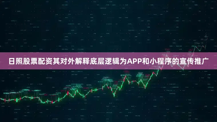 日照股票配资其对外解释底层逻辑为APP和小程序的宣传推广