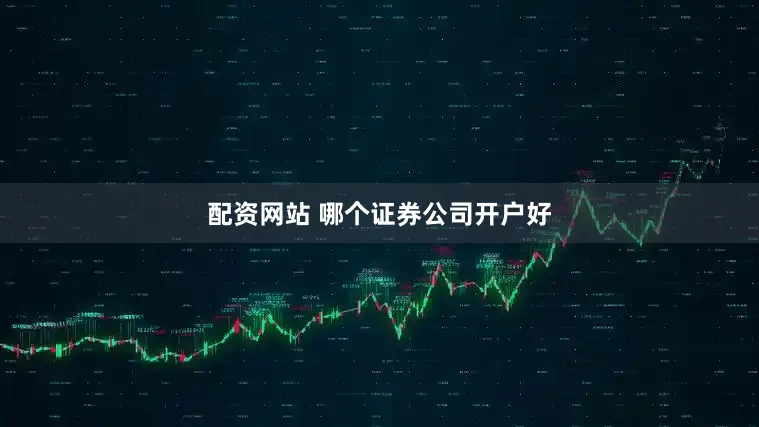 配资网站 哪个证券公司开户好
