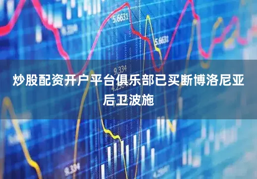 炒股配资开户平台俱乐部已买断博洛尼亚后卫波施