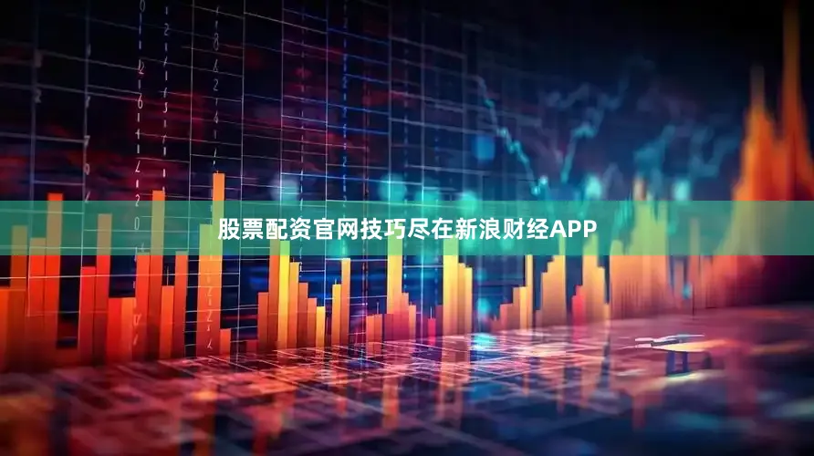 股票配资官网技巧尽在新浪财经APP